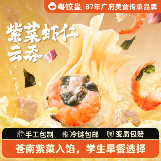 粤饺皇 广式云吞紫菜虾仁馄饨鲜肉云吞手工包制速冻速食学生早餐