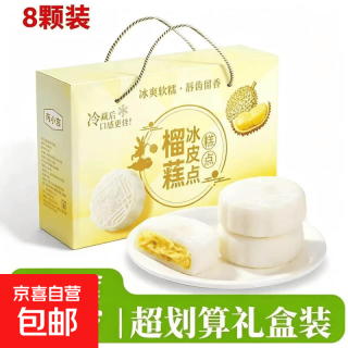 京东 榴莲冰皮月饼中秋送礼爆浆夹心水晶冰皮宿舍屯粮糕点心 50g*8枚 榴莲冰皮月饼礼盒装