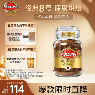 摩可纳 经典8号 冻干速溶咖啡粉 200g