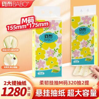 斑布 抽纸 悬挂式抽纸 加大M码 遇水不易破 餐巾纸纸巾 原生竹浆 4层 1280张*2提