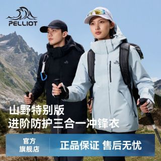 百亿补贴：伯希和 经典三合一冲锋衣男户外三防登山运动外套女