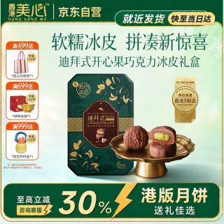 美心 Meixin）冰皮月饼开心果巧克力味礼盒港式月饼香港送礼中秋团购教师节