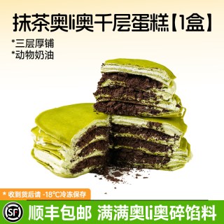 盛京天禄 抹茶千层蛋糕动物奶油生日蛋糕甜品奥li奥下午茶零食礼物网红顺丰