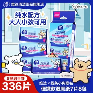 百亿补贴：维达 线条小狗维达湿厕纸纯水家用迷你旅行湿巾小包私处厕所清洁可冲散