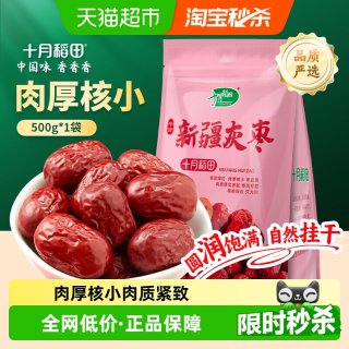 88VIP：十月稻田 新疆灰枣500g零食枣香扑鼻肉厚核小色泡水煲汤干货零食