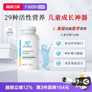 健式XYMOGEN儿童复合维生素29种多维b族胡萝卜素叶黄素