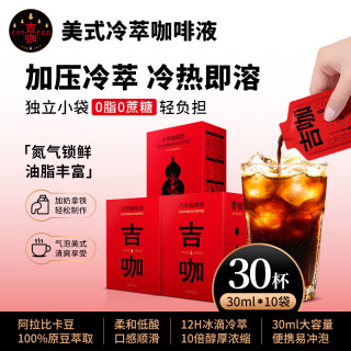 吉咖 美式深烘咖啡液30ml*3盒共30杯
