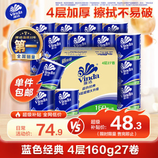 维达 蓝色经典系列 有芯卷纸 4层*160g*27卷