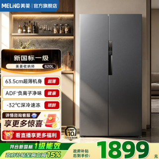 美菱 冰箱收纳师632/620对开门双开门大容量净味抗菌风冷无霜一级能效双变频低噪节能大容量家用电冰箱 新国