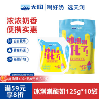 天润 新疆特产 浓缩冰淇淋化了 125g*10袋 风味发酵乳酸奶酸牛奶生鲜 冰淇淋口味酸奶