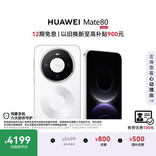 华为 Mate 80 手机 12GB+256GB 雪域白