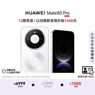 华为 Mate 80 Pro 手机 16GB+512GB 雪域白