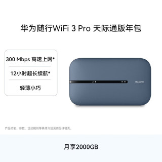 华为 随行WiFi 3 Pro 4G+全网通 3000mAh大电池 蓝色 随身WiFi