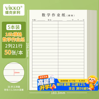 维克多利 16K 50张横格数学作业纸 5本装(5本共计250张)