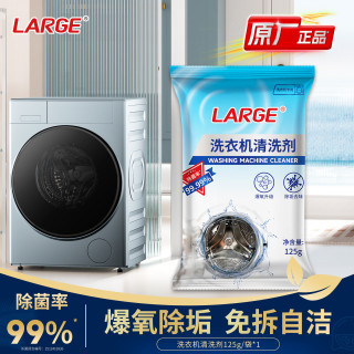 LARGE 洗衣机槽清洁剂125g/袋滚筒波轮专用清洗剂强力除垢去污渍