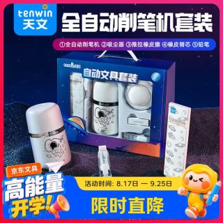 天文 6309 全自动电动削笔机 文具套装