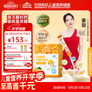 Little Umbrella LITTLEUMBRELLA 小小伞钙镁锌液体钙乳钙小金条0防腐无添加助吸收 30条