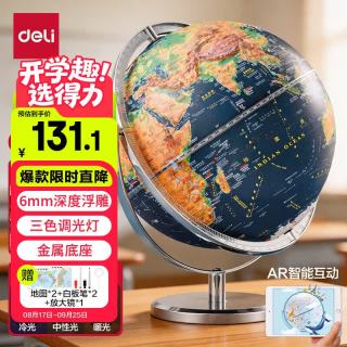 得力 25cm万向金属3D立体浮雕AR地球仪