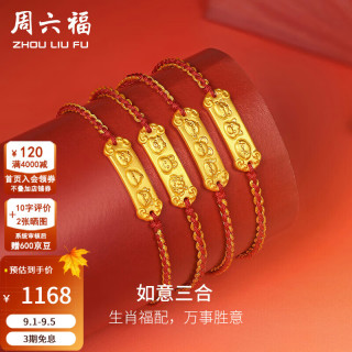周六福 足金生肖本命三合福牌手绳 猪羊兔 0.91g 转运珠