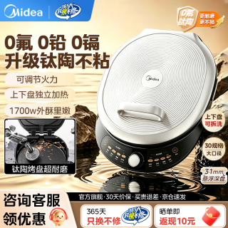 美的 0氟钛陶家用双面加热加大加深抗菌烤盘三明治机早餐机煎烤机烙饼锅上下盘独立加热 火力可调