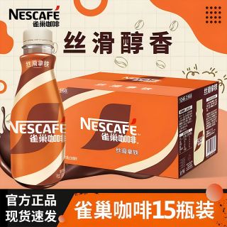 雀巢 咖啡268ml*15瓶丝滑拿铁咖啡整箱瓶装即饮饮料
