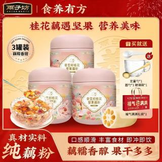 雨子坊 奇亚籽桂花坚果藕粉400g*3罐+赠碗勺礼袋