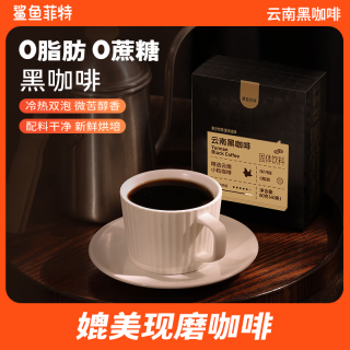 鲨鱼菲特 黑咖啡0脂速溶冷热双泡美式咖啡云南小粒醇香蛋白质能量