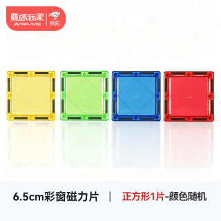 魔磁玩家 儿童玩具彩窗磁力片散片补充装磁力积木拼插6.5cm3-6岁儿童礼物 正方形-颜色随机