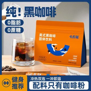 卡乐轻 美式黑咖啡阿拉比卡口感醇厚速溶冷热双泡优质原料