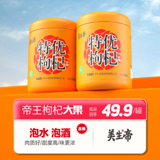 美生帝大颗粒特优枸杞原产地泡水大果精选枸杞子特级500g