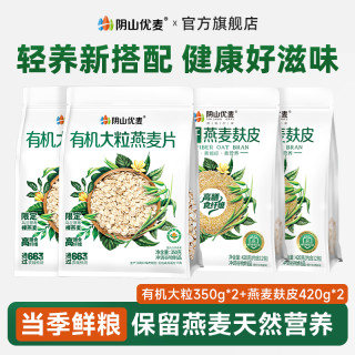 阴山优麦有机大粒燕麦片350g*2袋+低GI高纤燕麦麸皮420g*2袋组合