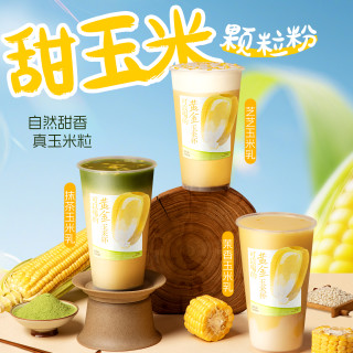樱淘星球 玉米粉速溶冲饮奶香甜玉米汁商用奶茶店秋冬早餐玉米糊