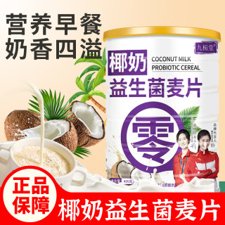 九栀堂 椰奶益生菌麦片高膳食纤维 轻盈代餐400g/罐