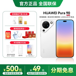移动端：华为 Pura 90 手机