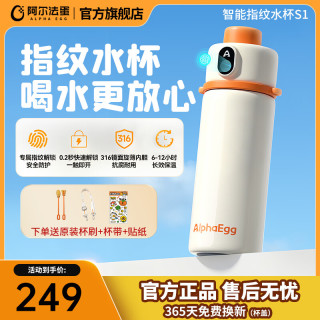 阿尔法蛋 智能指纹水杯S1 开学季儿童保温杯316不锈钢上学专用杯子礼物茶杯 S1柔雾版