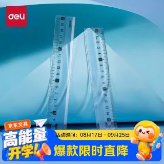 得力 20cm蓝色防滑直尺刻度清晰高透PS材质绘图直尺学生必备文具不易断裂文具礼物