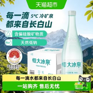移动端：恒大冰泉 长白山天然低钠矿泉水