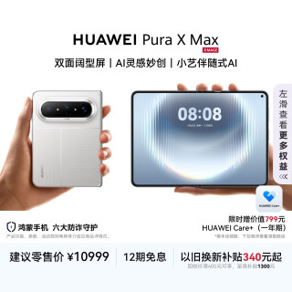 华为 Pura X Max 手机 12GB+256GB 零度白
