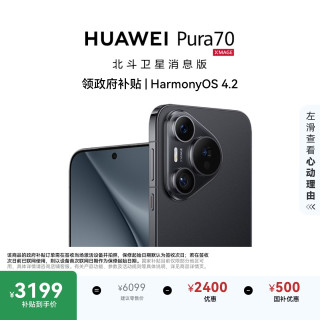 华为 Pura 70 手机 12GB+512GB 羽砂黑 北斗卫星消息版
