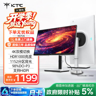 KTC M27U6 QD量子点MiniLED 27英寸4K 144Hz显示器