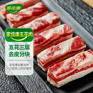 家佳康 OYCOME 家佳康 去皮五花肉块600g 冷冻五花肉打膘烤肉自繁自养 国产猪肉生鲜