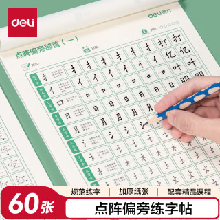 得力 小点阵练字帖铅笔字帖楷书描红本写字同步儿童生字硬笔语文偏旁练习 开学