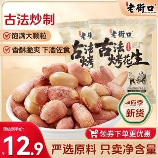老街口 五香味古法烤花生 300g 袋装