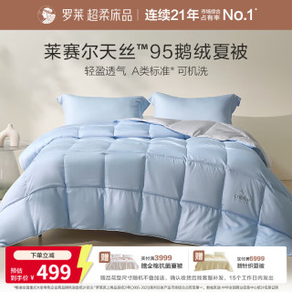罗莱生活 95%鹅绒A类可水洗天丝莱赛尔夏凉被 200cm*230cm