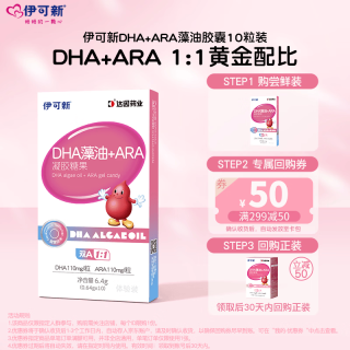 伊可新 dha藻油胶囊含ARA无鱼腥味儿童宝宝学生 dha孕妇补脑10粒