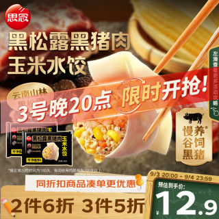 思念 黑松露黑猪肉玉米水饺 240g
