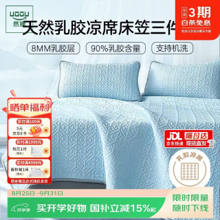 然牌 天然乳胶席凉席床笠三件套 云母冰丝软席子a类母婴可机洗1.8×2米