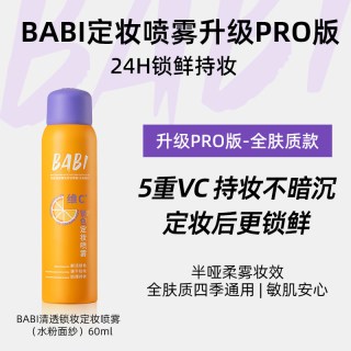 BABI 持久不脱妆 定妆喷雾