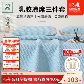 然牌 乳胶凉席套件 冰丝软席子 加厚天然乳胶席可机洗1.2x2米 浅蓝色