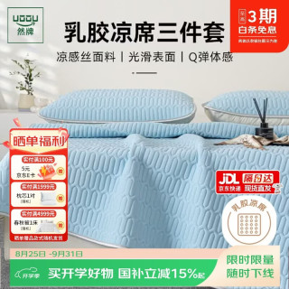 然牌 乳胶凉席套件 冰丝软席子 加厚天然乳胶席可机洗1.8x2米 浅蓝色